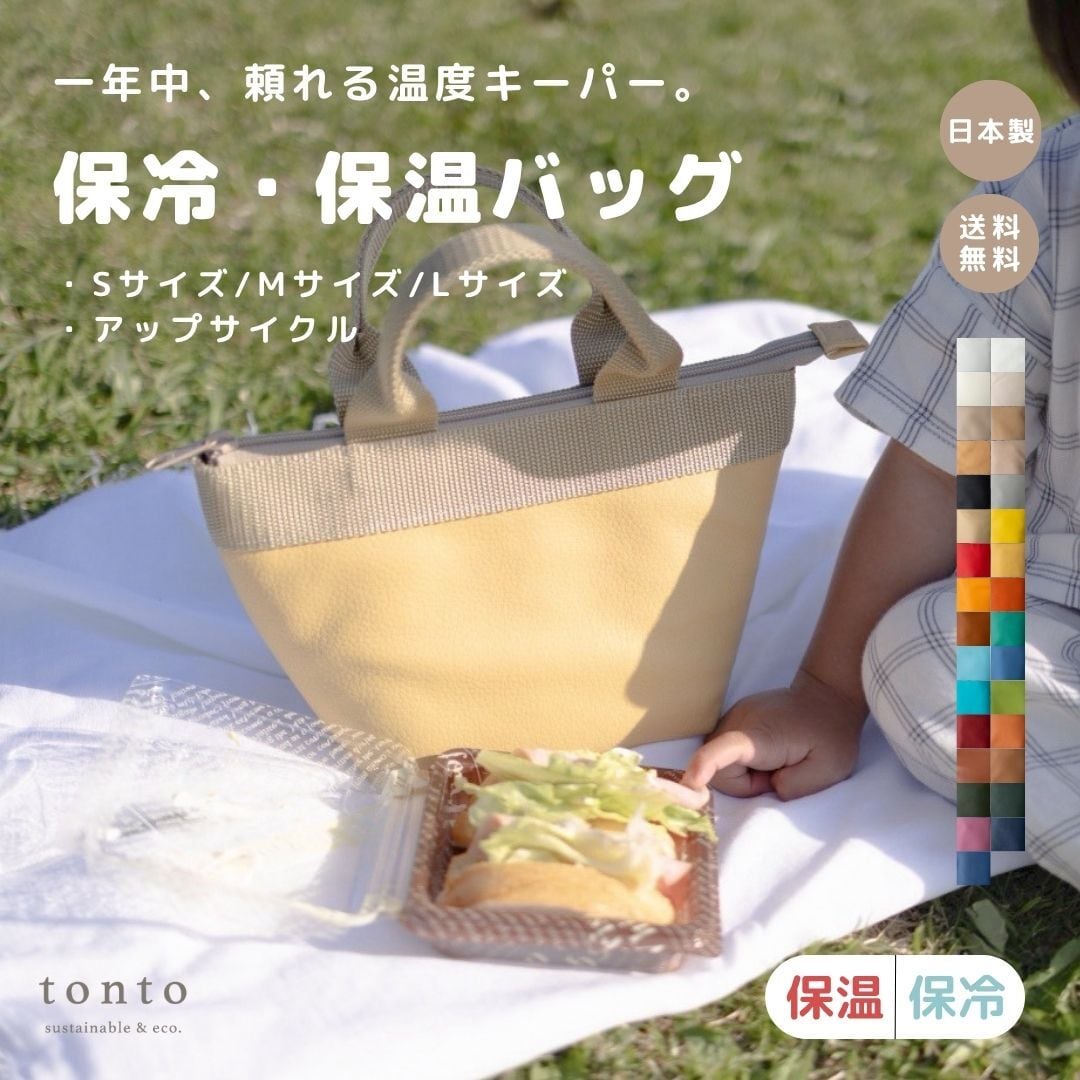 保冷・保温バッグ アップサイクル】 | tonto
