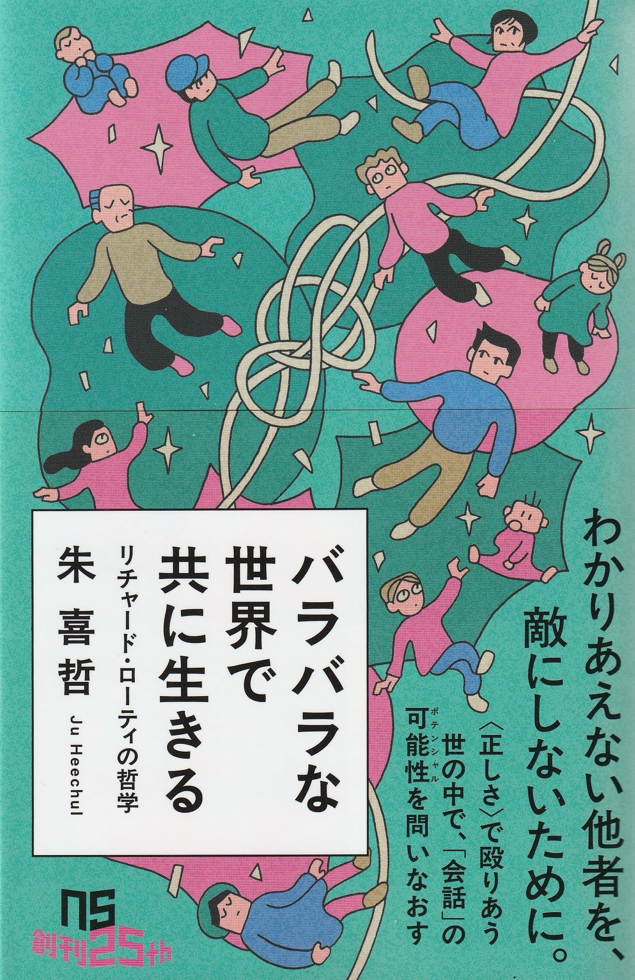 バラバラな世界で共に生きる——リチャード・ローティの哲学