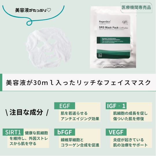 RegenSkin リジェンスキン：SRSマスク Celfit plus（セルフィット