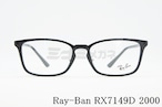 Ray-Ban メガネ RX7149D 2000 スクエア RB7149D レイバン 正規品