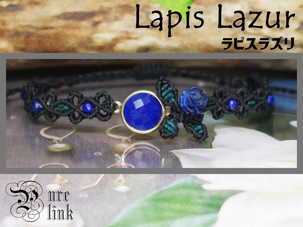 蒼き聖石『ラピスラズリ』青薔薇ハンドメイドマクラメ編みブレスレット