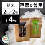 令和５年産 【芭蕉のお米＆曽良のお米 精米2種 各2kg 計4kg】