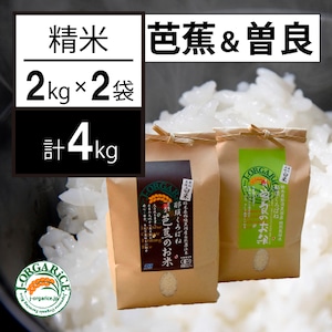 令和５年産 【芭蕉のお米＆曽良のお米 精米2種 各2kg 計4kg】