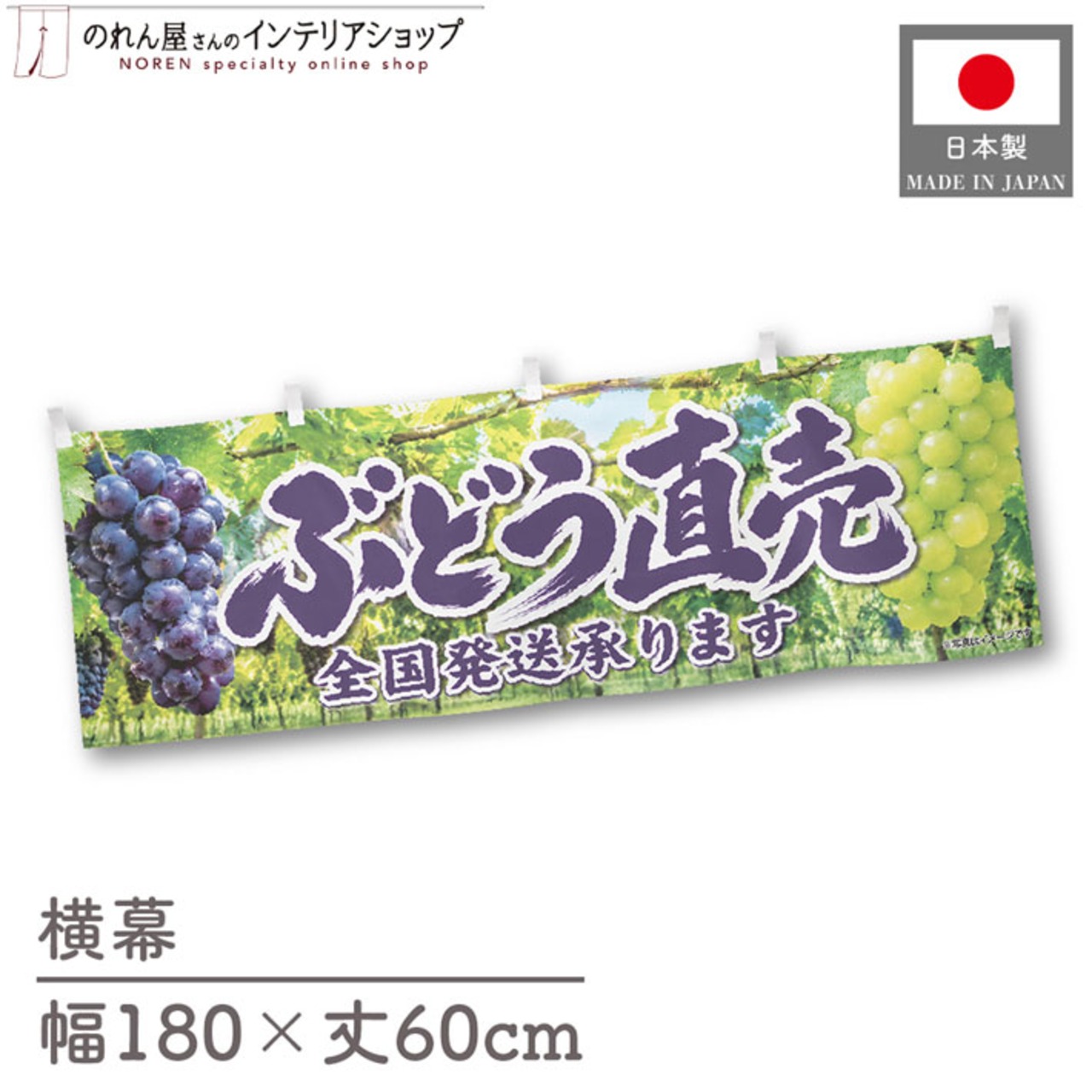 【受注生産】横幕 ポンジ ぶどう直売 180×60cm 52413