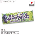 【受注生産】横幕 ポンジ ぶどう直売 180×60cm 52413