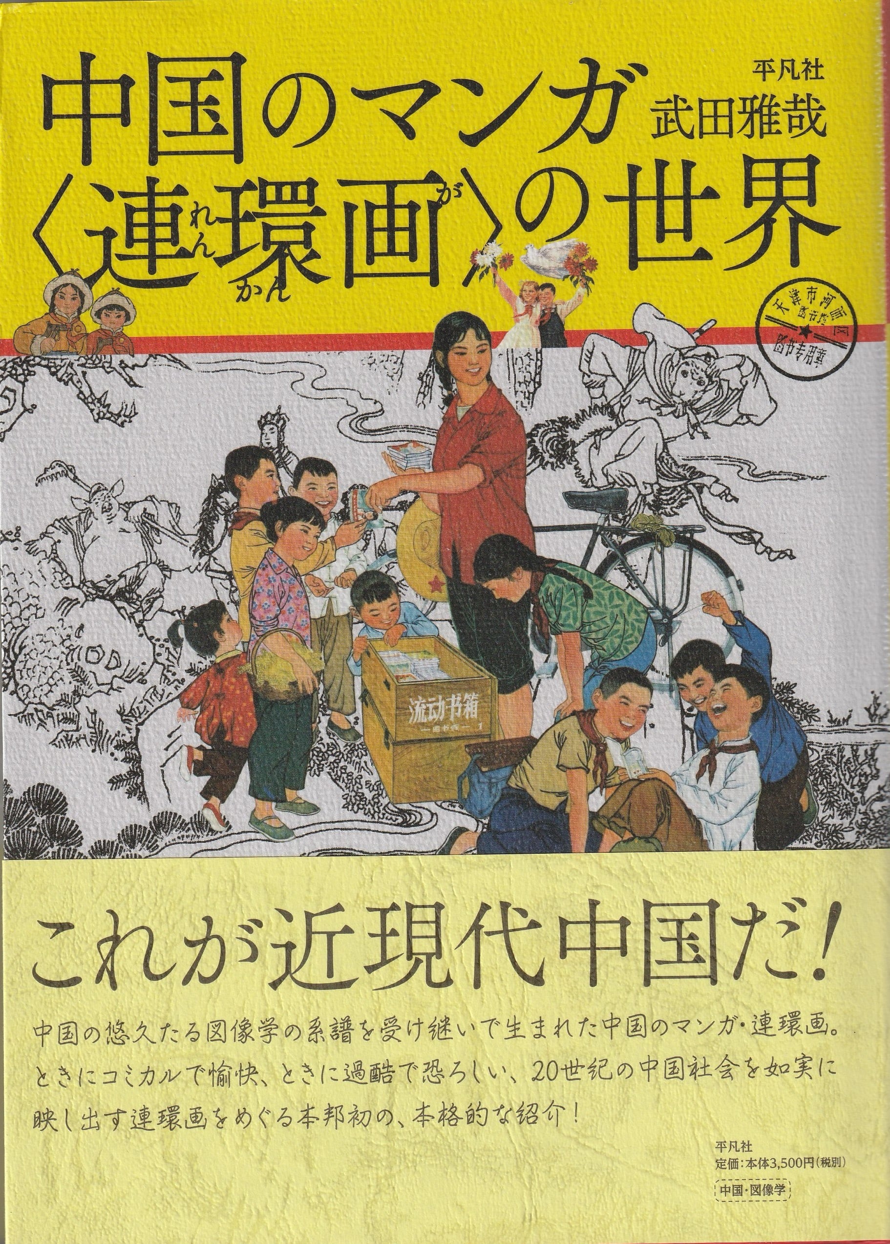 中国のマンガ〈連環画〉の世界［OUTLET］