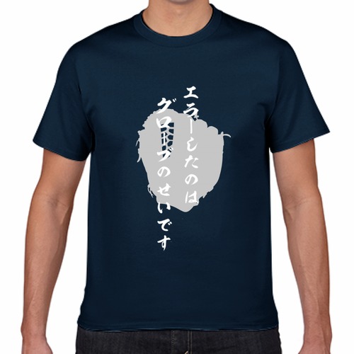 グローブのせいTシャツ　ネイビー