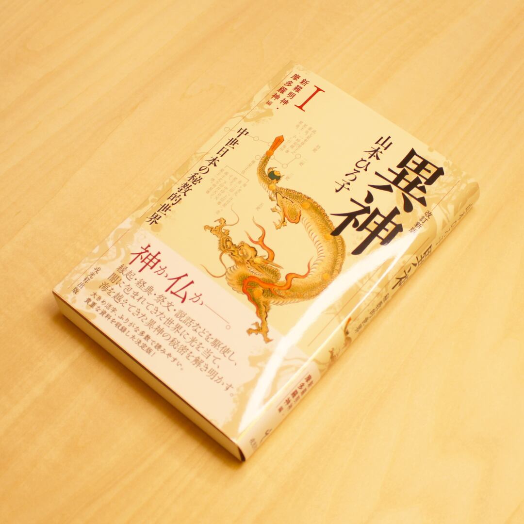 改訂新版 異神 中世日本の秘教的世界Ⅰ 新羅明神・摩多羅神編 / 山本