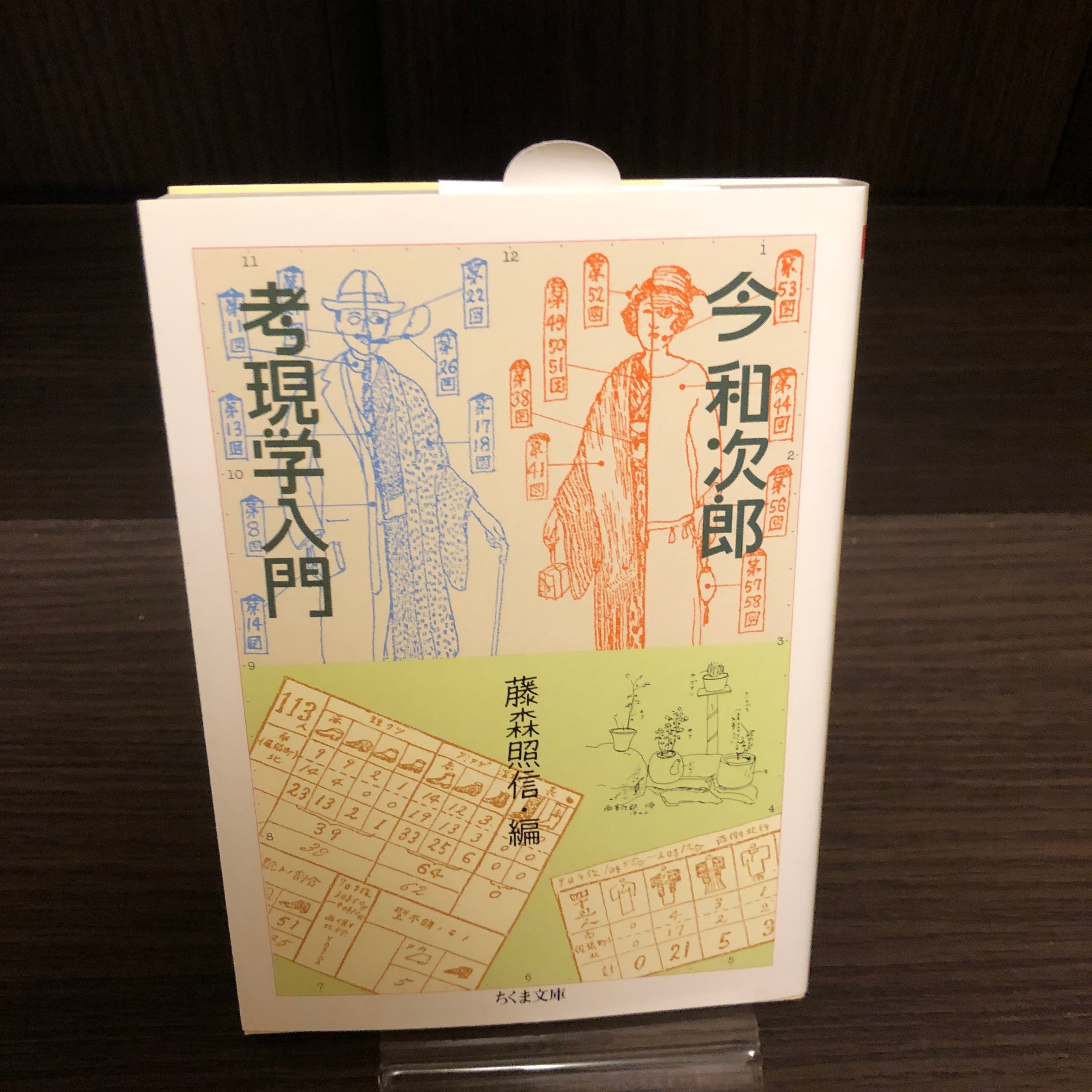 考現学入門 | はやしの本屋
