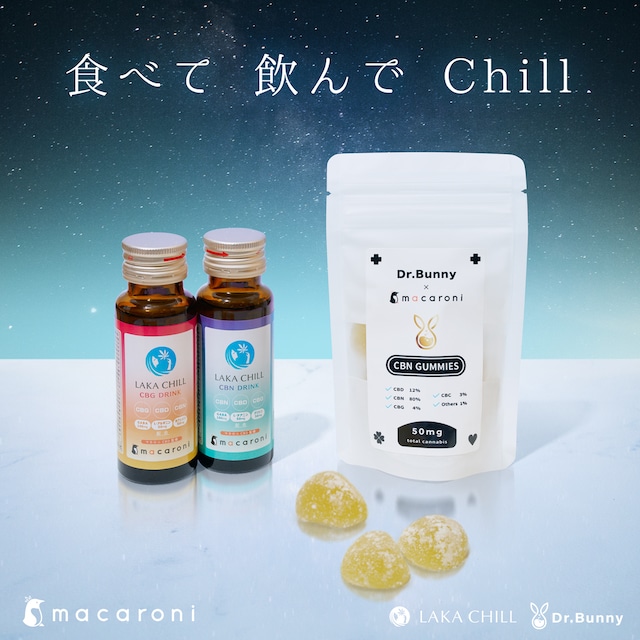 『CBG、CBNドリンク＋CBNグミ』食べて飲んでChillセット