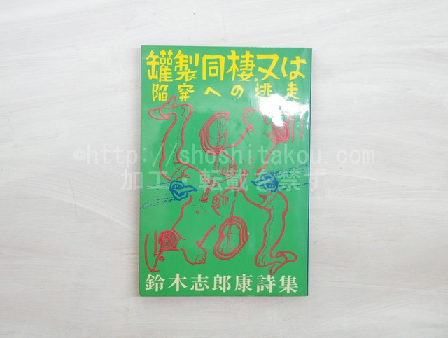 罐製同棲又は陥穽への逃走　鈴木志郎康詩集　署名入　/　鈴木志郎康　鈴木悦子・矢部光徳装　[32969]