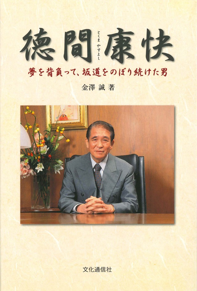 書籍「徳間康快　夢を背負って、坂道をのぼり続けた男」の表紙画像