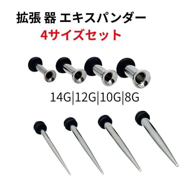 拡張器セット 4サイズ 計8点 14G 12G 10G 8G エキスパンダー 拡張器セット 4サイズ 計8点 14G 12G 10G 8G エキスパンダー
