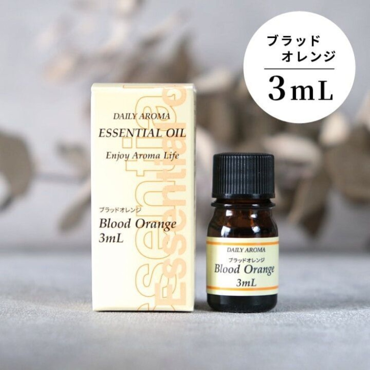 エッセンシャルオイル 精油 ブラッドオレンジ 3ml