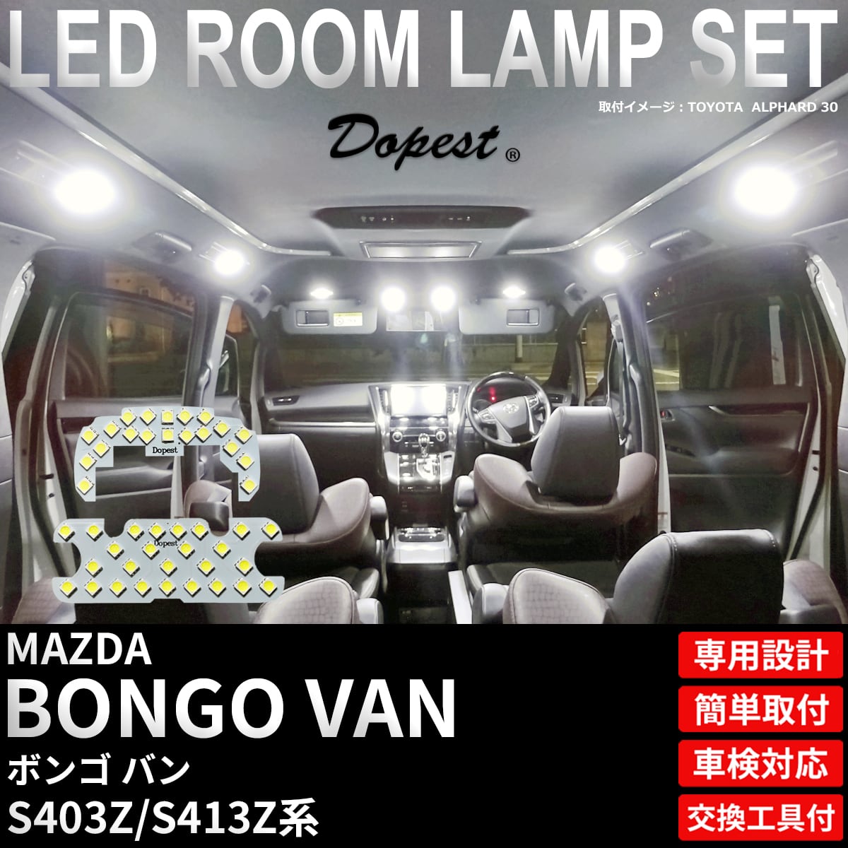 ボンゴ バン LEDルームランプセット S403Z/S413Z系 純白色/電球色