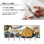 【受注生産】のれん 美味しい 鮒寿司/鮒ずし Ukiyo-e Style 140×50cm