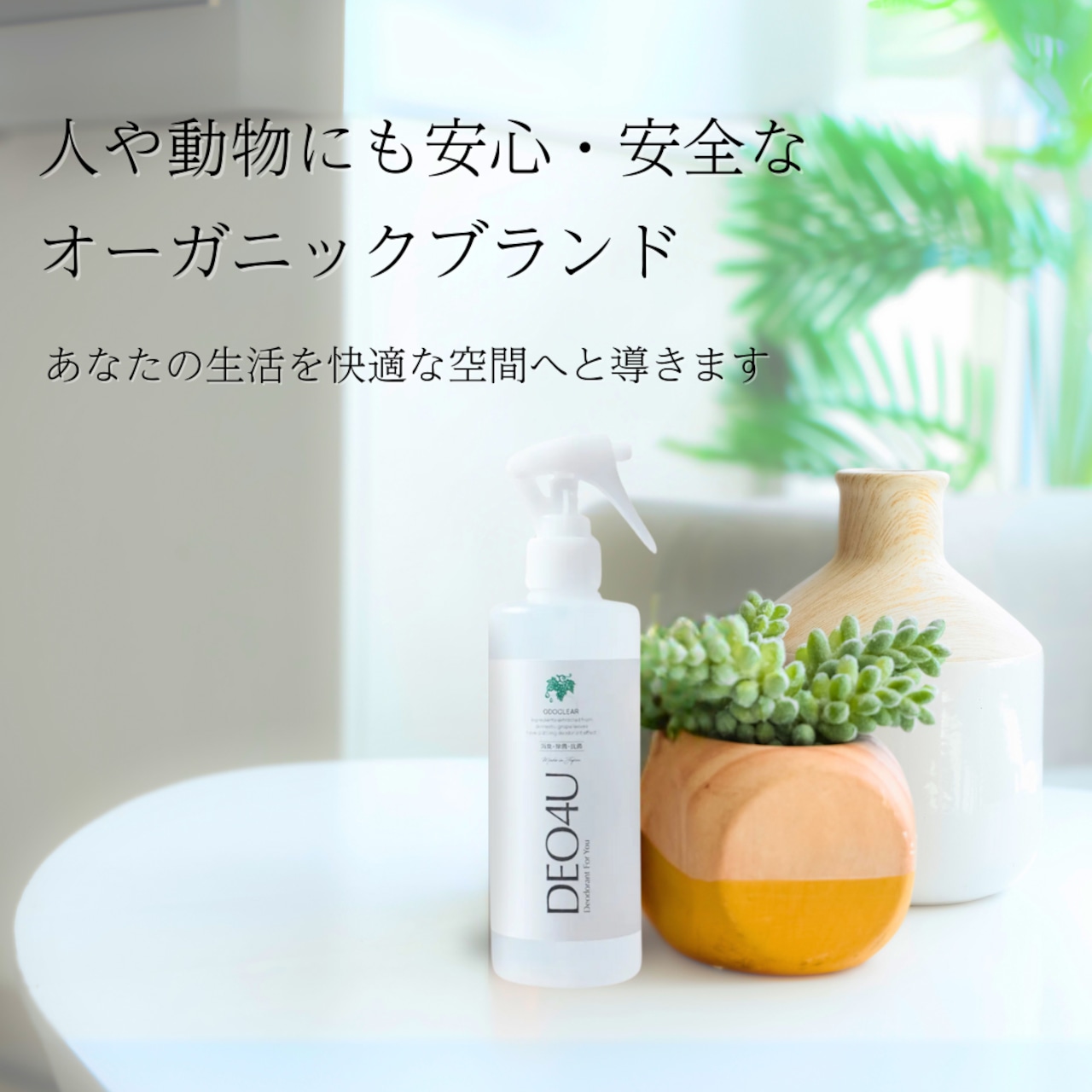 【ウィッグ用消臭スプレー】DEO4U(デオフォーユー)サイズ300ml |100%植物由来のやさしい消臭ミスト 静電気防止・毎日ケアに最適