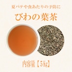 びわの葉茶(中国産)：5kg