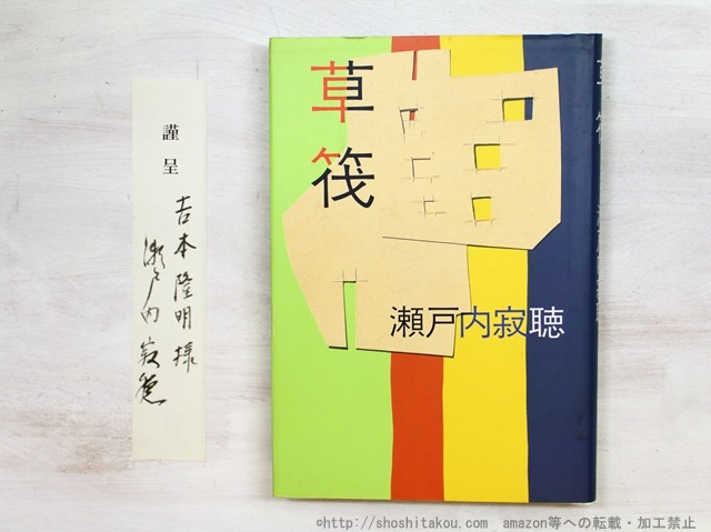 草筏　吉本隆明宛署名箋付　/　瀬戸内寂聴　　[34762]