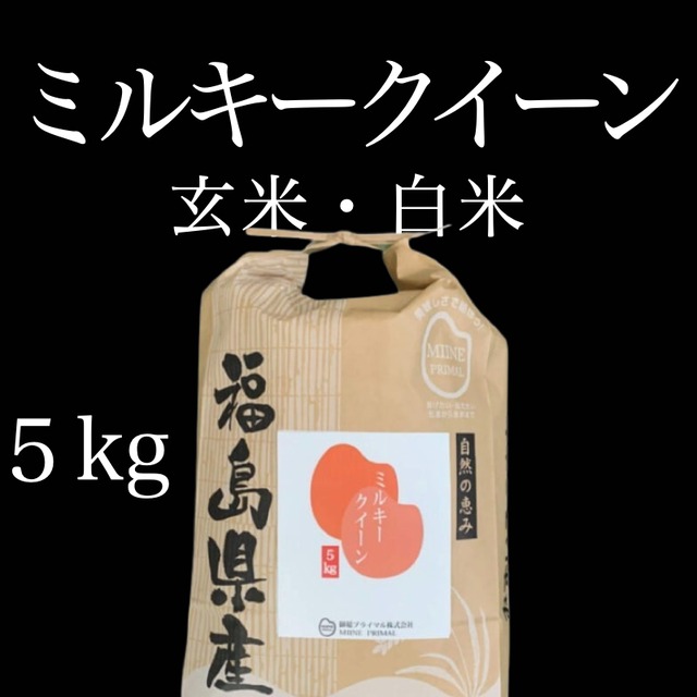 令和４年産 ミルキークイーン｜5kg×1袋（紙袋）　玄米・白米【福島産】