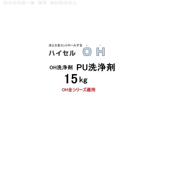 OH洗浄剤 PU洗浄剤 旧MCアセテート 15kg OH全シリーズ適用 エレホン化成工業