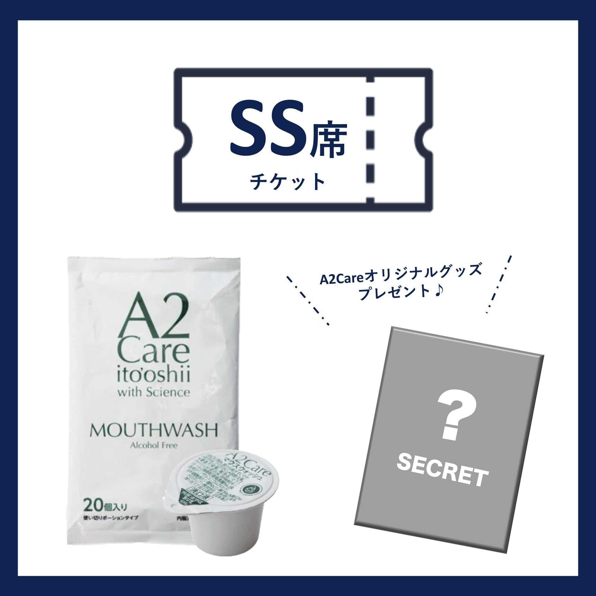 一般販売】SS席 シングルチケット付A2Care『愛おしいを護る』セット