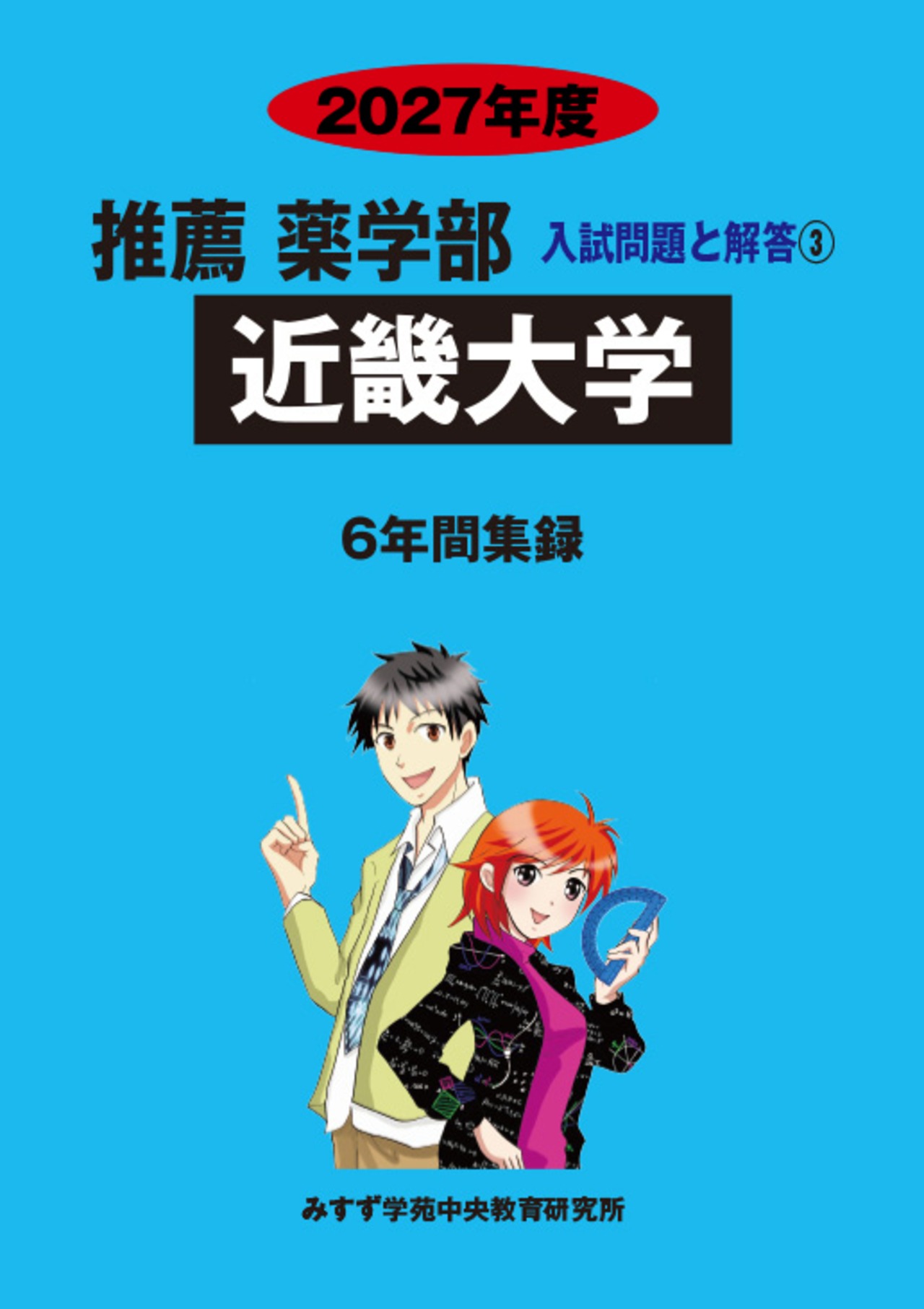 2027年度　私立推薦薬学部入試問題と解答　3.近畿大学