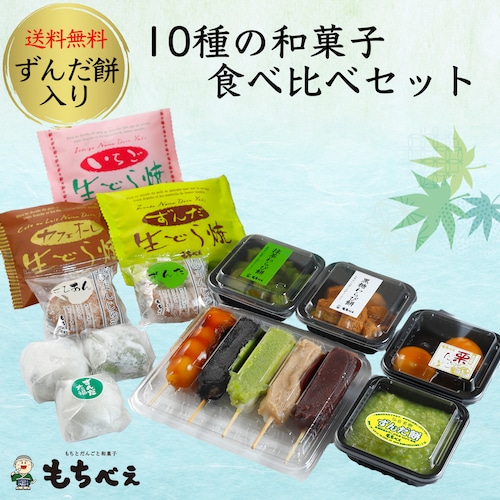 もちべえギフトセット 『10種の和菓子食べ比べセット』
