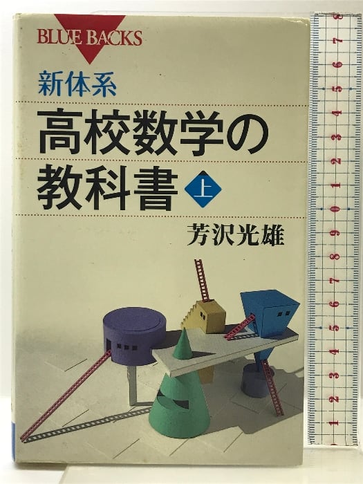新体系・高校数学の教科書 上 (ブルーバックス 1677) 講談社 芳沢 光雄