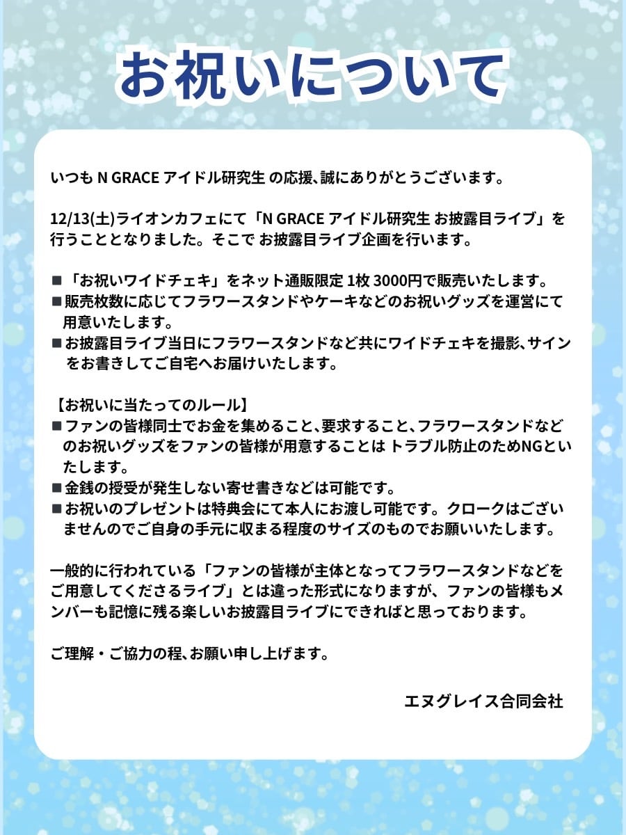 N GRACE アイドル研究生 お披露目お祝いワイドチェキ | N GRACE SHOP