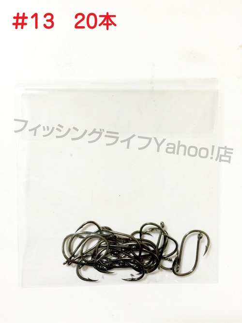 【送料無料】管付きフック 13号【20本】 マス針 釣り針 アシストフック等