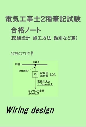 電気工事士２種 筆記試験 合格ノート(配線設計 施工方法 鑑別など)