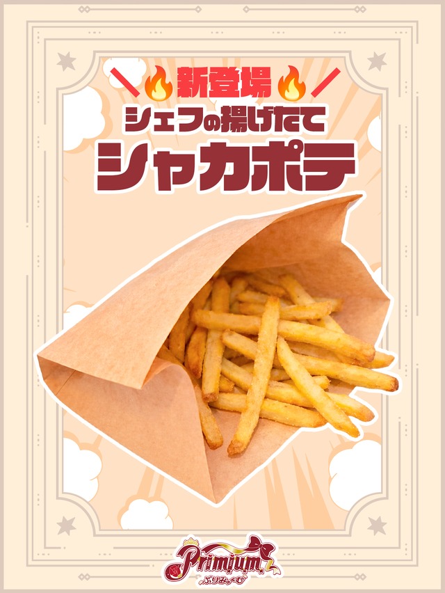 シェフの揚げたてシャカポテ