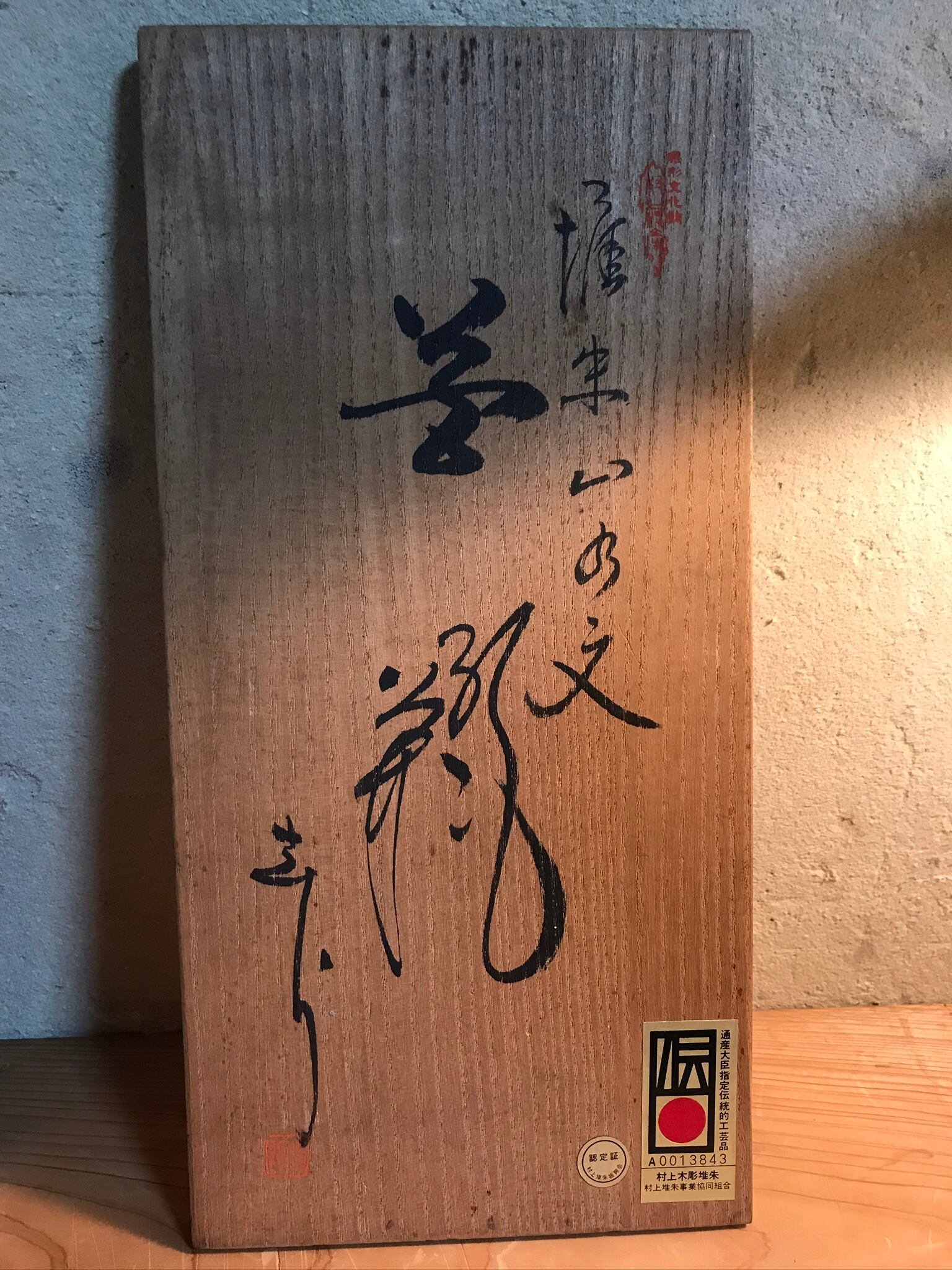 村上木彫堆朱 丸盆 鳳凰 伝統工芸品 【箱付】【立付】 【公式通販】