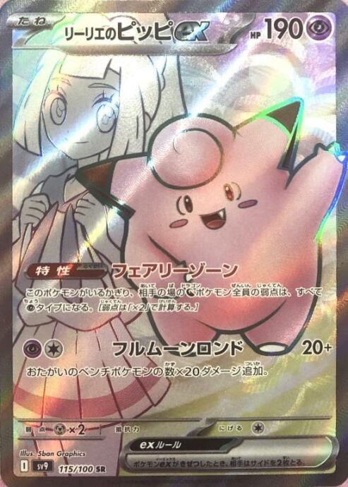 【美品】リーリエのピッピex(SR)