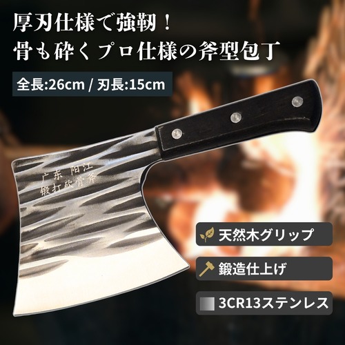 【骨まで砕くプロ仕様】天然木グリップ 鍛造斧型包丁 3Cr13ステンレス 刃厚4mm 猪骨・牛骨・鶏骨対応 骨切り包丁 頑丈な一体成形構造で耐久性抜群
