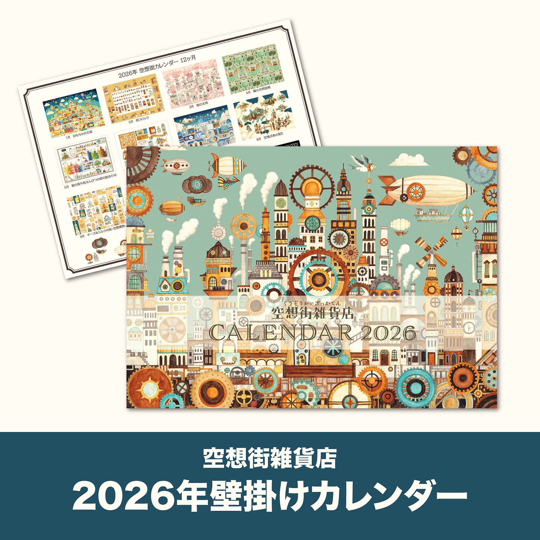壁掛けカレンダー2026《空想街雑貨店》 | 空想街雑貨店