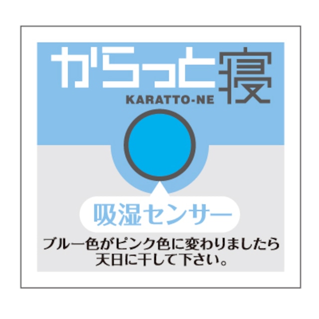 【からっと寝】調湿シート（シリカゲル入り）西川株式会社