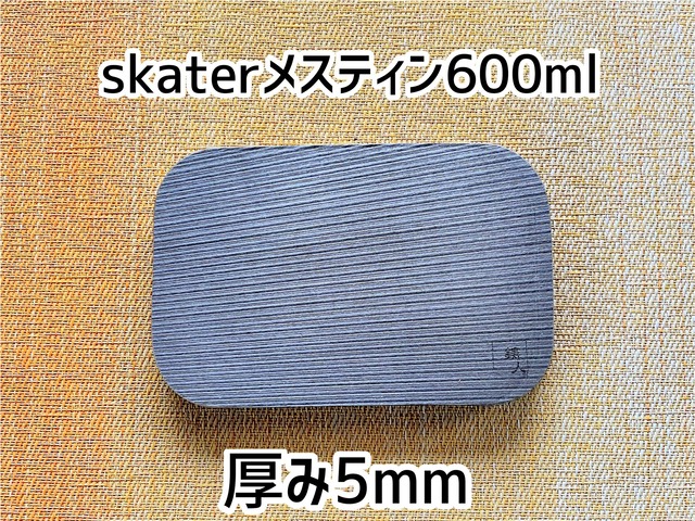 ニクイタ・ソロ　skaterメスティン600mlサイズ用　5mm