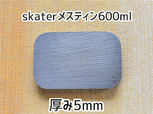 ニクイタ・ソロ　skaterメスティン600mlサイズ用　5mm