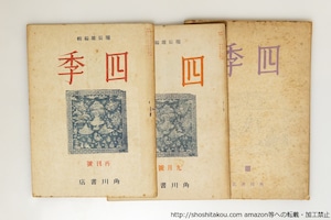 （雑誌）第三次　四季　再刊号（第1号）・2号・4号　全5号内3冊　/　堀辰雄　編　[39711][並]