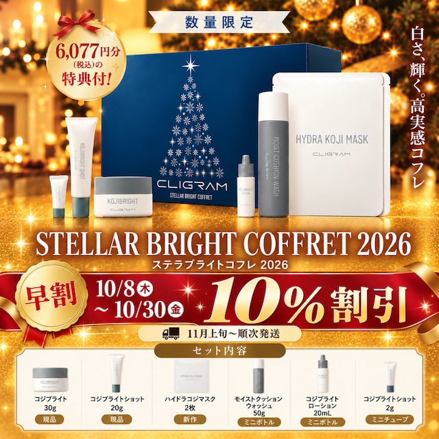 【数量限定・期間限定】CLIGRAM〈カリグラム〉STELLAR BRIGHT COFFRET （ステラブライトコフレ）