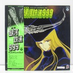 組曲　銀河鉄道999　テレビサウンドトラック　LPレコード [#0]