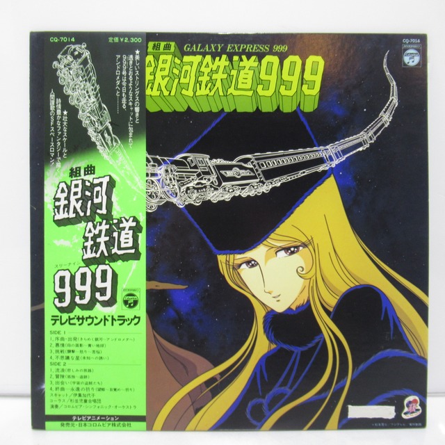 組曲　銀河鉄道999　テレビサウンドトラック　LPレコード [#0]