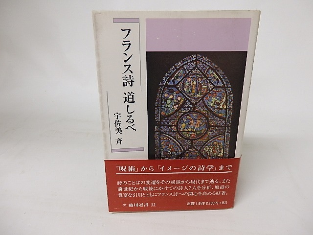 フランス詩道しるべ　/　宇佐美斉　　[16483]