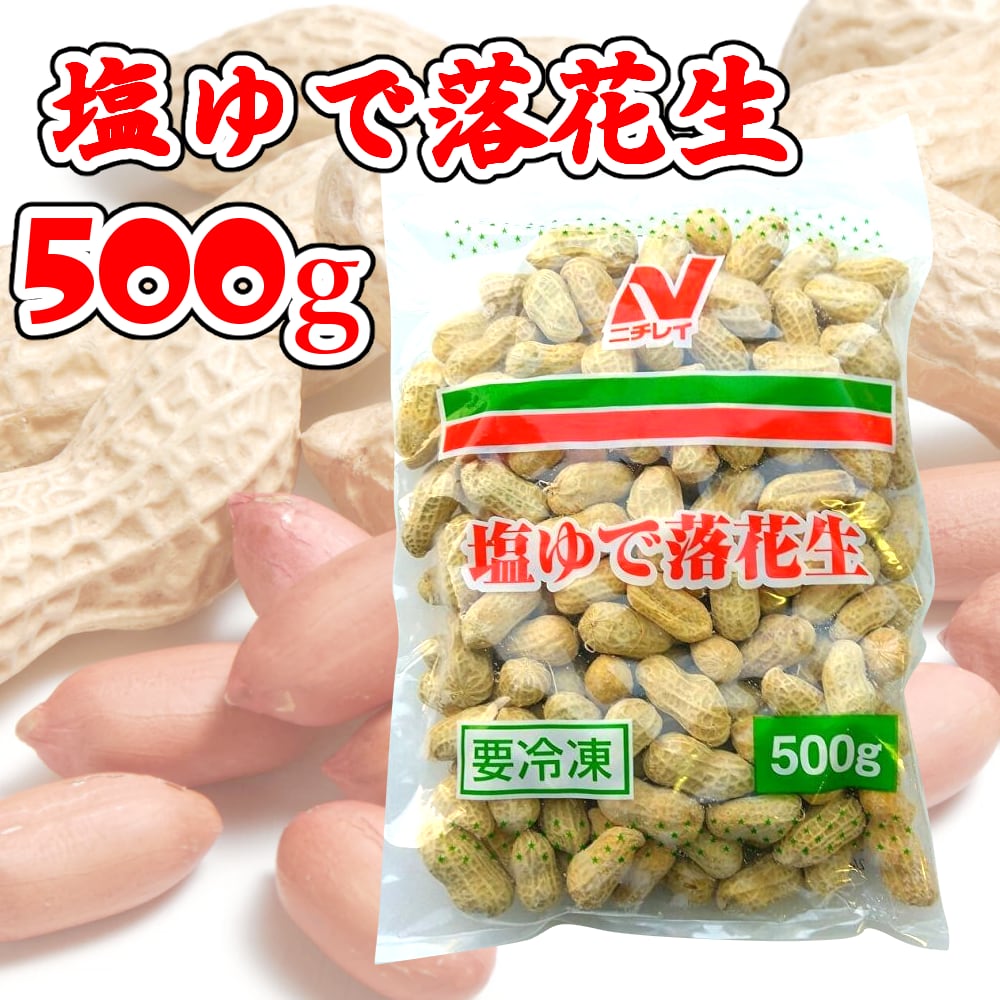 500ｇ　冷凍】ニチレイ　塩ゆで落花生　築地場外の丸二食品からお届け！