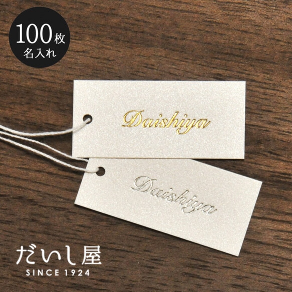 名入れ箔押し】オリジナル値札タグLL 下げ札 100枚 44×20mm ST03 