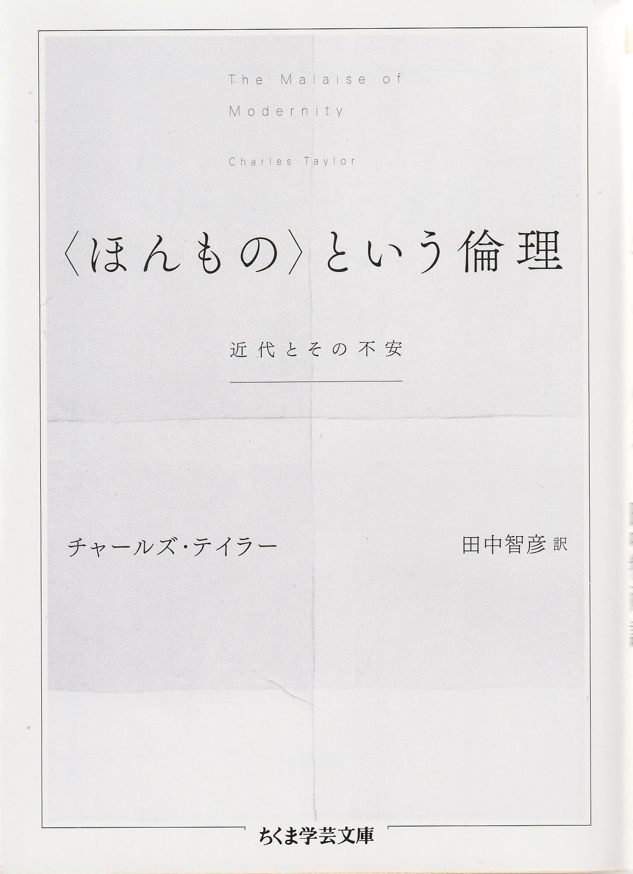 〈ほんもの〉という倫理——近代とその不安