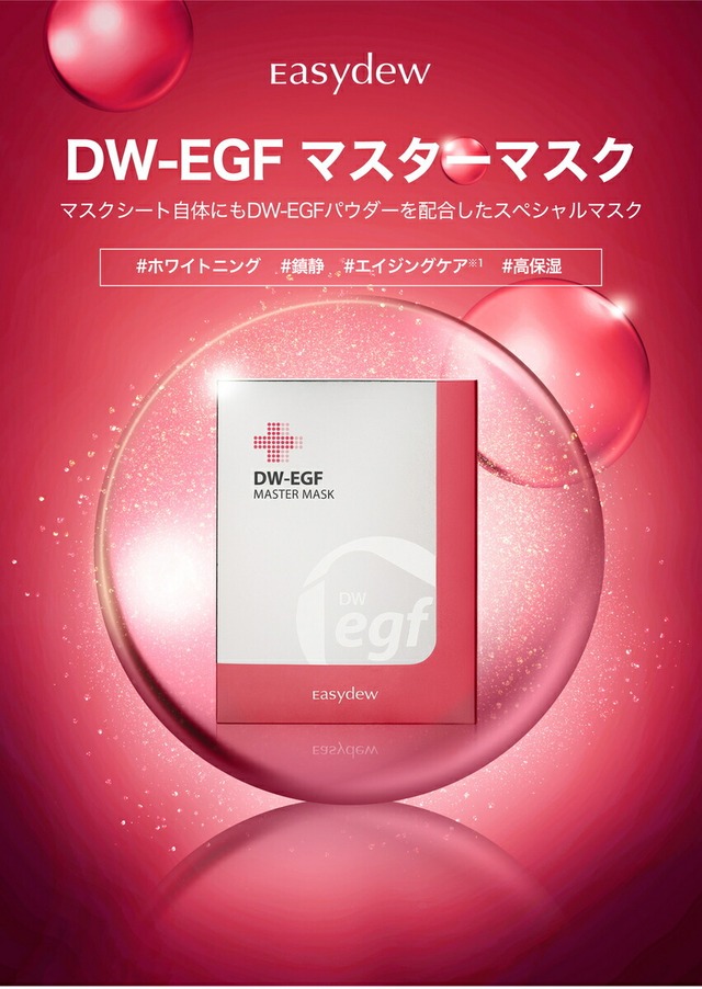 Easydew DW-EGFマスターマスク【単品】