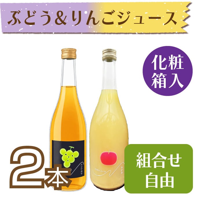 ジュース】ぶどう(ナイアガラ)＆りんごジュース710ml 2本セット【化粧